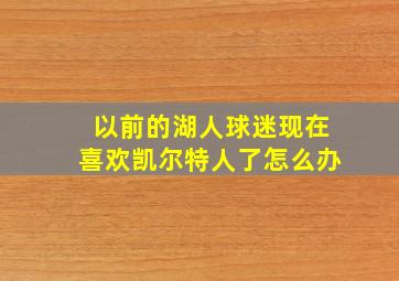 以前的湖人球迷现在喜欢凯尔特人了怎么办