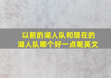 以前的湖人队和现在的湖人队哪个好一点呢英文