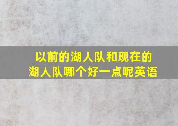 以前的湖人队和现在的湖人队哪个好一点呢英语