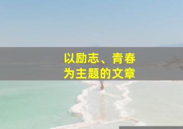 以励志、青春为主题的文章