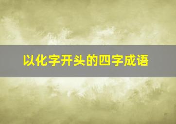 以化字开头的四字成语