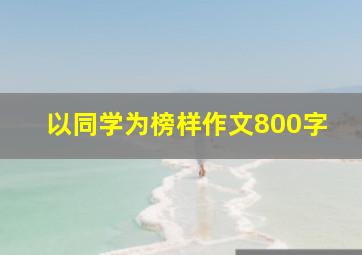 以同学为榜样作文800字