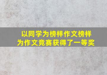 以同学为榜样作文榜样为作文竞赛获得了一等奖