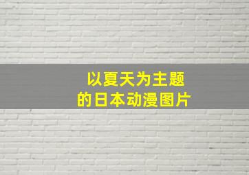 以夏天为主题的日本动漫图片