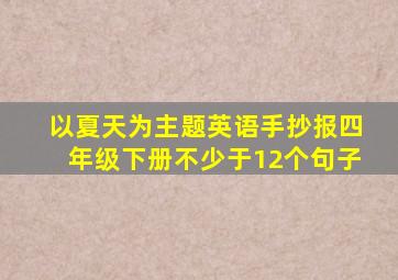 以夏天为主题英语手抄报四年级下册不少于12个句子