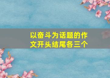 以奋斗为话题的作文开头结尾各三个