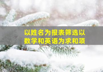 以姓名为报表筛选以数学和英语为求和项