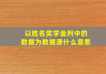 以姓名奖学金列中的数据为数据源什么意思