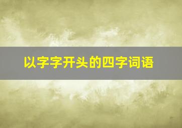 以字字开头的四字词语