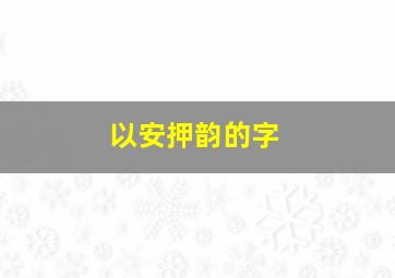 以安押韵的字