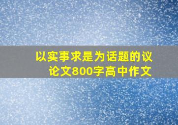 以实事求是为话题的议论文800字高中作文