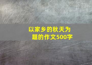 以家乡的秋天为题的作文500字