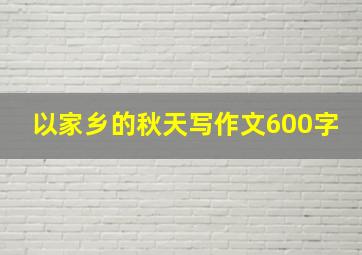 以家乡的秋天写作文600字