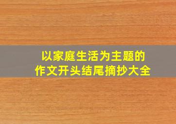 以家庭生活为主题的作文开头结尾摘抄大全