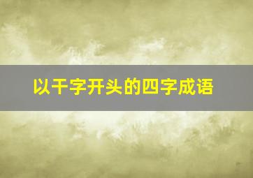 以干字开头的四字成语