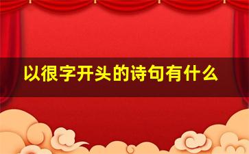 以很字开头的诗句有什么