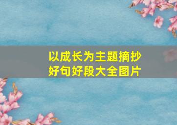 以成长为主题摘抄好句好段大全图片