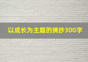 以成长为主题的摘抄300字