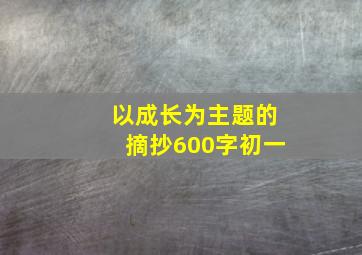 以成长为主题的摘抄600字初一