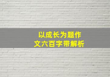 以成长为题作文六百字带解析