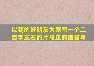 以我的好朋友为题写一个二百字左右的片段正侧面描写