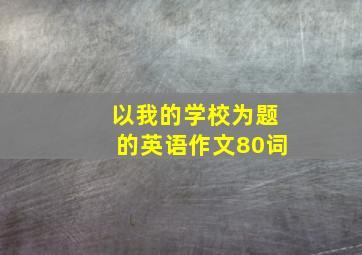 以我的学校为题的英语作文80词