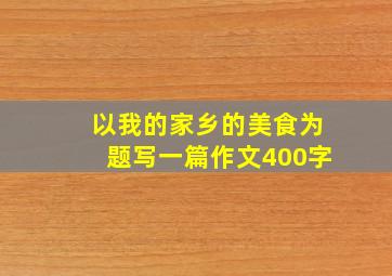 以我的家乡的美食为题写一篇作文400字