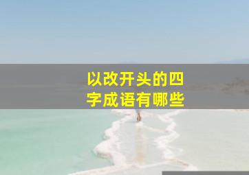 以改开头的四字成语有哪些