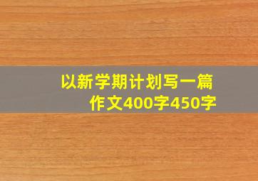 以新学期计划写一篇作文400字450字