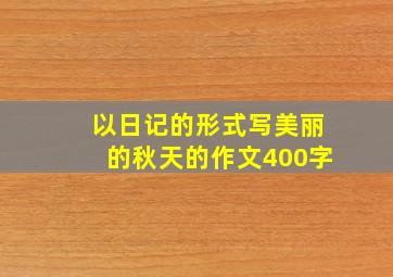 以日记的形式写美丽的秋天的作文400字