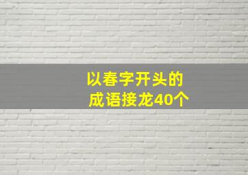 以春字开头的成语接龙40个