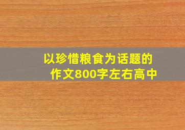 以珍惜粮食为话题的作文800字左右高中