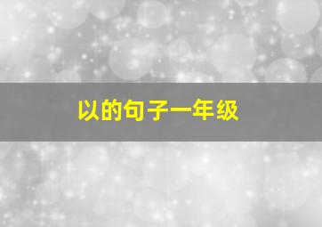 以的句子一年级