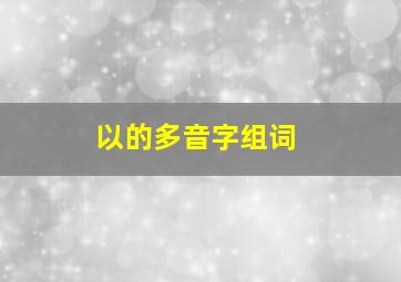 以的多音字组词