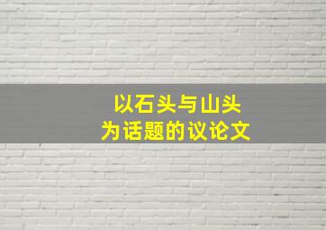 以石头与山头为话题的议论文