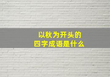 以秋为开头的四字成语是什么