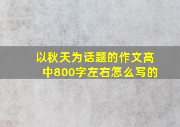 以秋天为话题的作文高中800字左右怎么写的