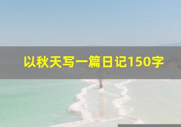 以秋天写一篇日记150字