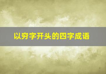 以穷字开头的四字成语