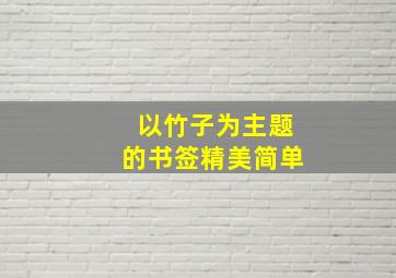 以竹子为主题的书签精美简单