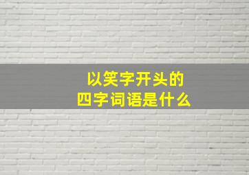 以笑字开头的四字词语是什么