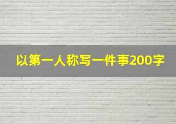 以第一人称写一件事200字