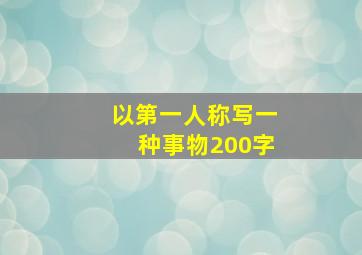 以第一人称写一种事物200字