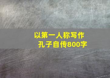 以第一人称写作孔子自传800字