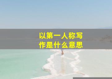 以第一人称写作是什么意思