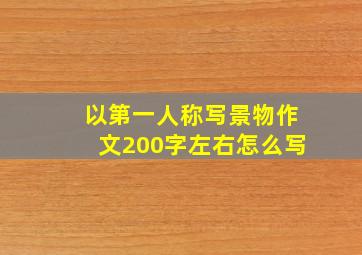 以第一人称写景物作文200字左右怎么写