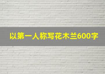 以第一人称写花木兰600字