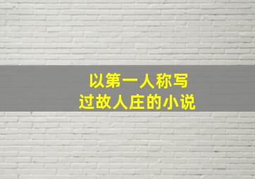 以第一人称写过故人庄的小说