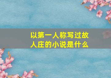 以第一人称写过故人庄的小说是什么