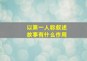 以第一人称叙述故事有什么作用